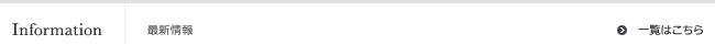 Information 最新情報